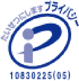 プライバシーマーク