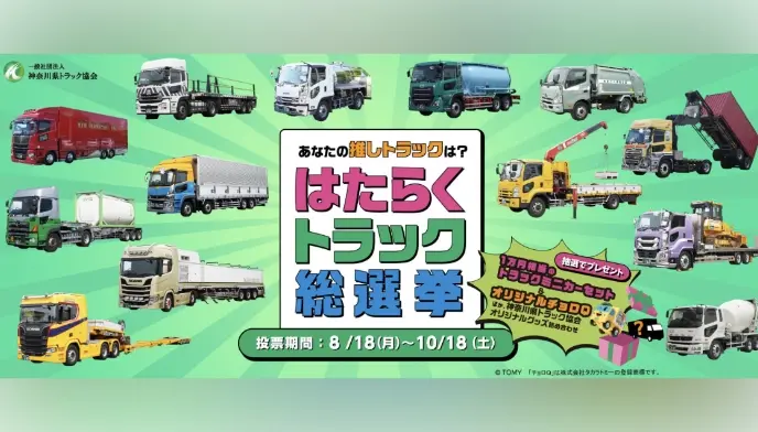 「はたらくトラック総選挙」プロジェクトの画像