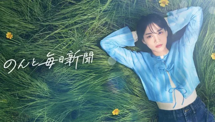 「のんと毎日新聞」 CM動画制作の画像